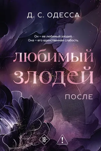 Обложка книги «Любимый злодей. После»
