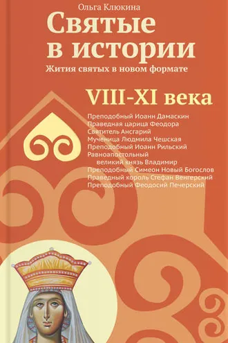 Обложка книги «Святые в истории. Жития святых в новом формате. VIII-XI века»