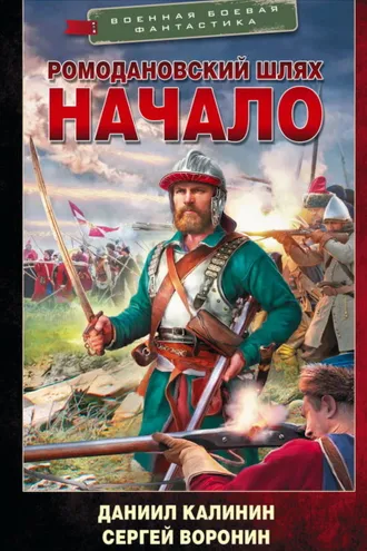 Обложка книги «Ромодановский шлях. Начало»