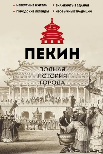Обложка книги «Пекин. Полная история города»