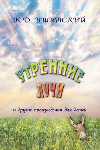 Обложка книги ««Утренние лучи» и другие произведения для детей»
