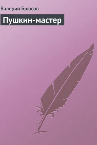 Обложка книги «Пушкин-мастер»