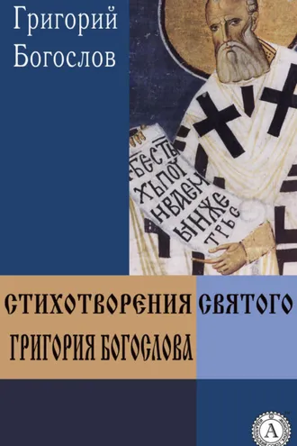 Обложка книги «Стихотворения святого Григория Богослова»