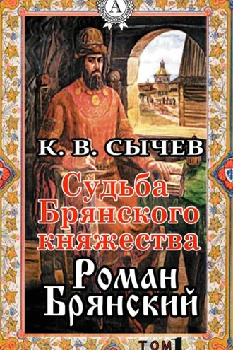 Обложка книги «Роман Брянский»