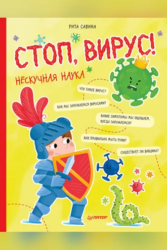 Обложка книги «Стоп, Вирус!»