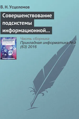 Обложка книги «Совершенствование подсистемы информационной безопасности на основе интеллектуальных технологий»