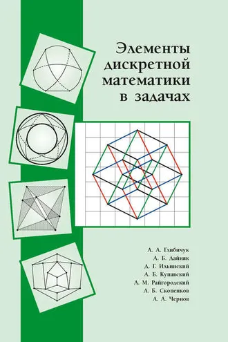 Обложка книги «Элементы дискретной математики в задачах»
