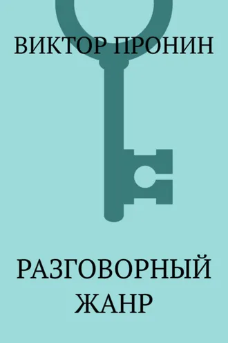 Обложка книги «Разговорный жанр»