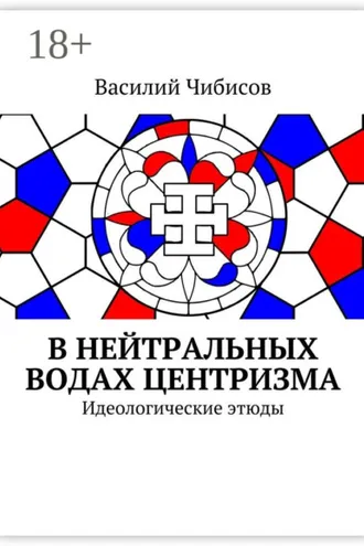Обложка книги «В нейтральных водах центризма. Идеологические этюды»