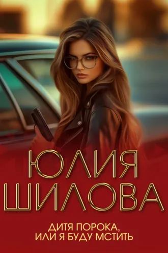Обложка книги «Дитя порока, или Я буду мстить»