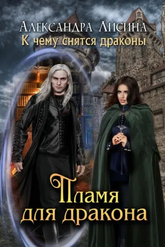 Обложка книги «Пламя для дракона»