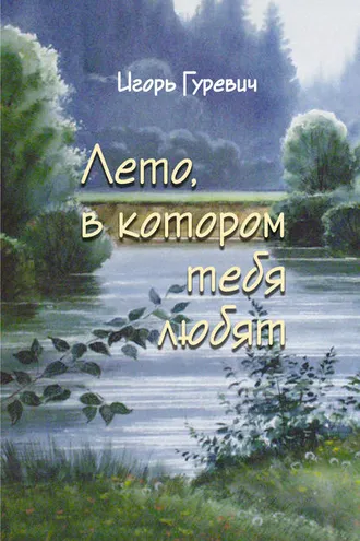 Обложка книги «Лето, в котором тебя любят»