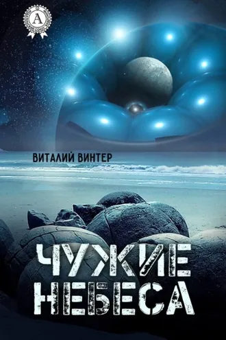 Обложка книги «Чужие небеса»