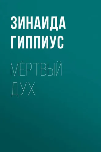Обложка книги «Мёртвый дух»