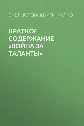 Обложка книги «Краткое содержание «Война за таланты»»
