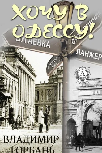 Обложка книги «Хочу в Одессу!»