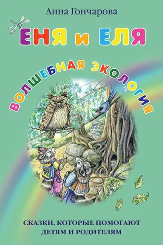 Обложка книги «Еня и Еля. Волшебная экология»