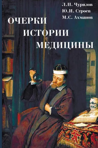 Обложка книги «Очерки истории медицины»