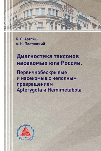 Обложка книги «Диагностика таксонов насекомых Юга России. Первичнобескрылые и насекомые с неполным превращением Apterygota и Hemimetabola»
