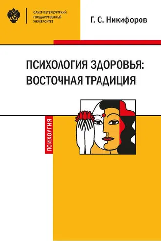 Обложка книги «Психология здоровья: восточная традиция»