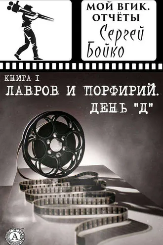 Обложка книги «Лавров и Порфирий. День "Д"»