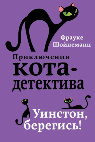 Обложка книги «Уинстон, берегись!»