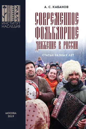 Обложка книги «Современное фольклорное движение в России»
