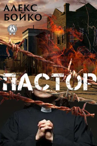 Обложка книги «Пастор»