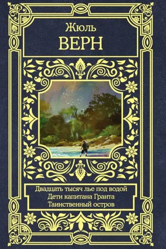 Обложка книги «Двадцать тысяч лье под водой. Дети капитана Гранта. Таинственный остров»