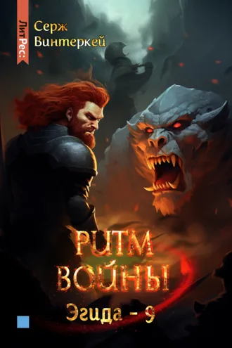 Обложка книги «Ритм войны»