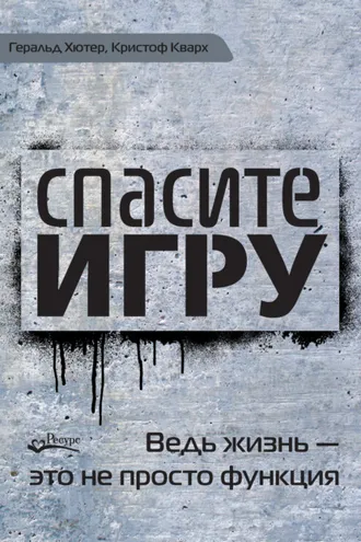 Обложка книги «Спасите игру! Ведь жизнь – это не просто функция»