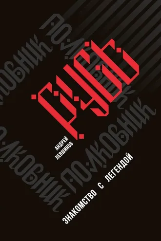 Обложка книги «Полковник Русь. Знакомство с легендой»
