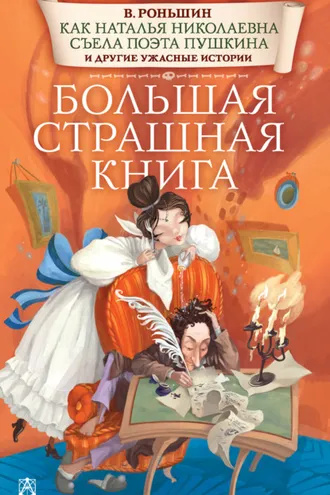 Обложка книги «Как Наталья Николаевна съела поэта Пушкина и другие ужасные истории»