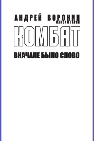 Обложка книги «Комбат. Вначале было слово»