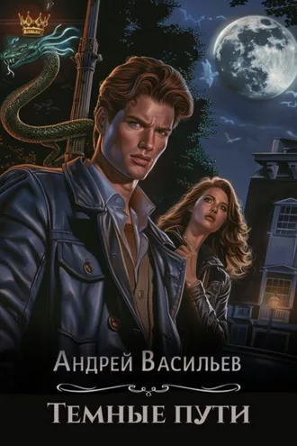 Обложка книги «Тёмные пути»