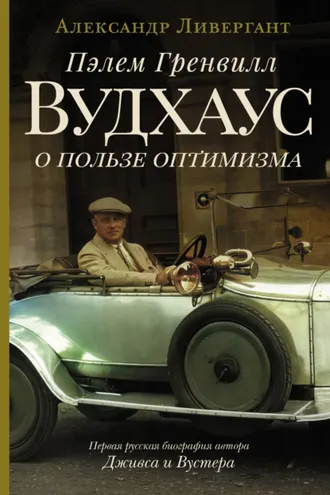 Обложка книги «Пэлем Гренвилл Вудхаус. О пользе оптимизма»
