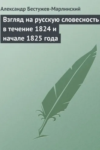 Обложка книги «Взгляд на русскую словесность в течение 1824 и начале 1825 года»