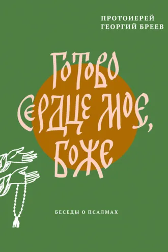 Обложка книги «Готово сердце мое, Боже. Беседы о псалмах»