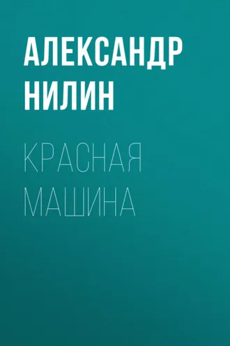 Обложка книги «Красная машина»