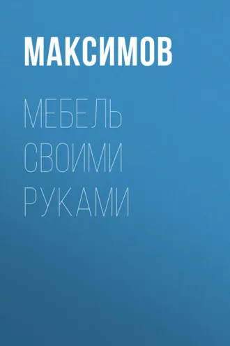 Обложка книги «Мебель своими руками: шкафы, кладовки, полки»
