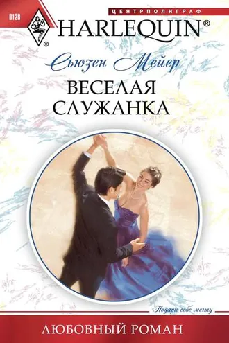 Обложка книги «Веселая служанка»