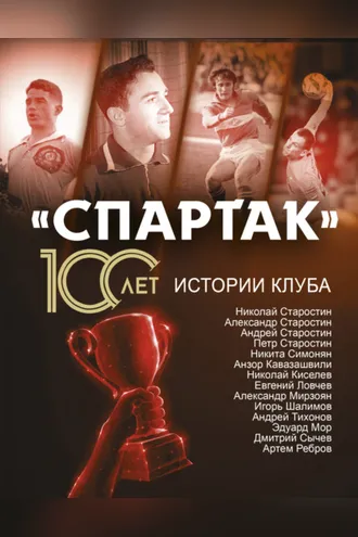 Обложка книги ««Спартак» 100 лет: истории клуба»