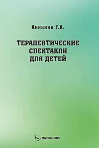Обложка книги «Терапевтические спектакли для детей»