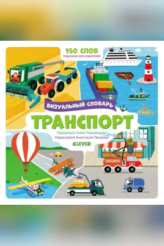 Обложка книги «Транспорт. Визуальный словарь»