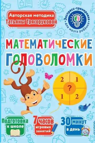 Обложка книги «Математические головоломки»