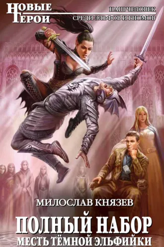 Обложка книги «Месть темной эльфийки»
