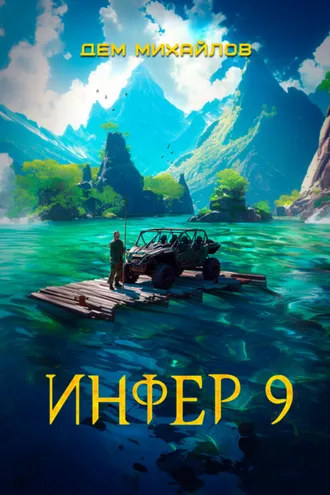 Обложка книги «Инфер 9»