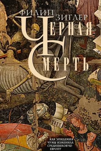 Обложка книги «Черная смерть. Как эпидемия чумы изменила средневековую Европу»