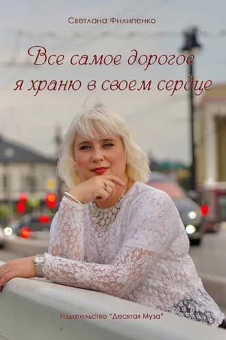 Обложка книги «Все самое дорогое я храню в своем сердце»