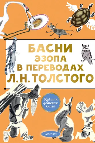 Обложка книги «Басни Эзопа в переводах Л. Н. Толстого»